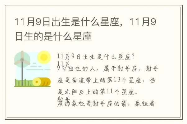 11月9号什么星座（11月9日生日的人属于什么星座）