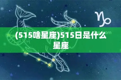 518是什么星座（解读518这个特殊的生日）