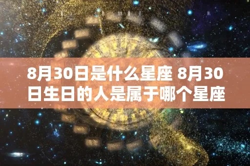 8.30是什么星座（8月30日生日的人属于什么星座）