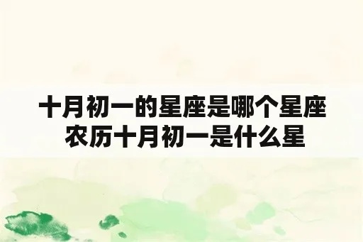 农历十月初一是什么星座，农历十月初一出生的人的性格特点