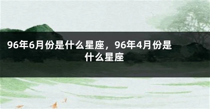 96年是什么星座（根据出生日期查询对应的星座）