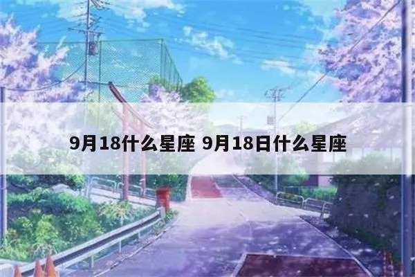 9月18号出生的人是什么星座，9月18日星座特点解析