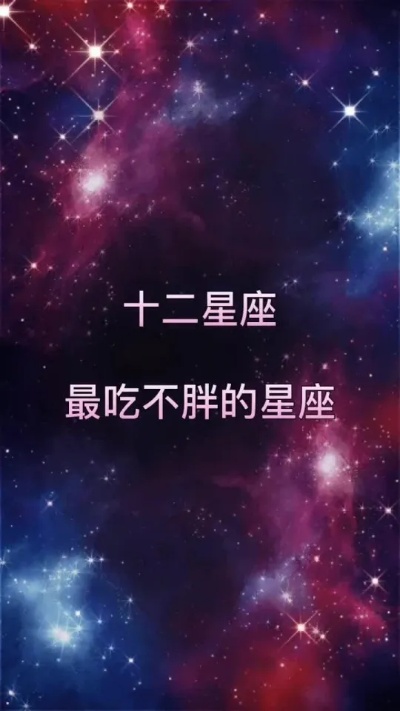 什么星座吃不胖（星座与体重关系解析）