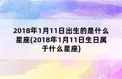 1月11日什么星座（1月11日生日的人属于什么星座）