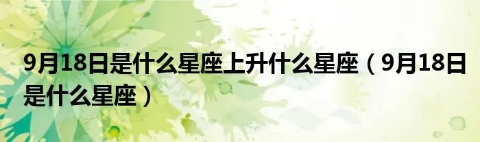 9月18是什么星座的（解密9月18日的星座密码）