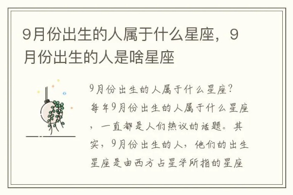 9月份是什么星座的（了解9月份出生的人属于哪个星座）