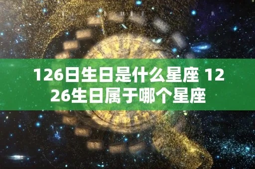 1212是什么星座（解读1212生日的星座特征）