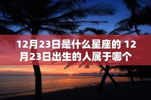 3月24日出生的人是什么星座？3月24日星座特点分析