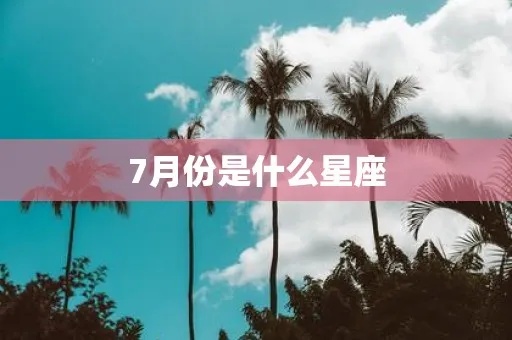 7月中旬是什么星座（探秘7月中旬的星座密码）