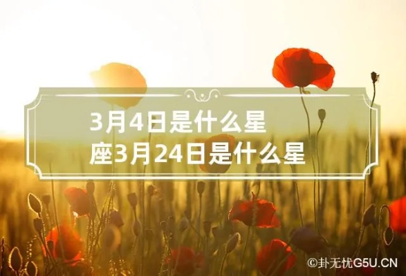 3月4日是什么星座（3月4日出生的人属于哪个星座）