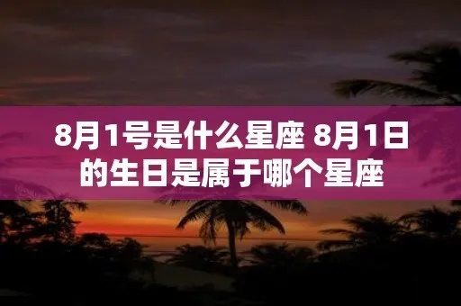 8.1什么星座（8月1日生日的人属于哪个星座）