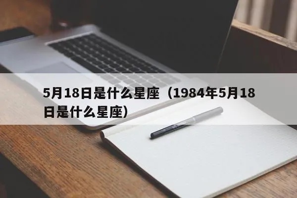 5月18日是什么星座（5月18日星座解析）