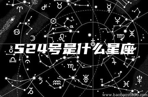 524是什么星座（查看524日期对应的星座）