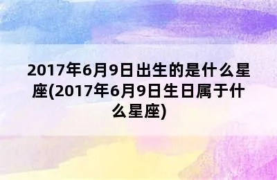 6月5日出生的人是什么星座，6月5日星座特点解析