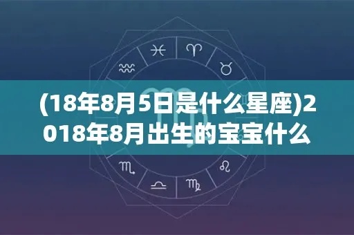 8月5日是什么星座的（8月5日出生的人属于什么星座）