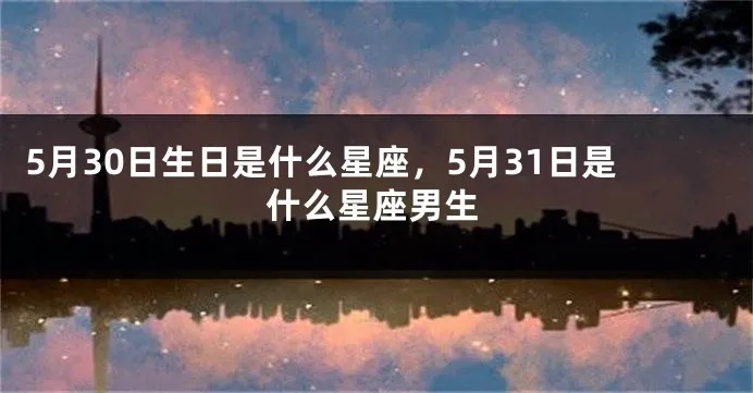 5.31生日的人属于什么星座，5.31星座性格特点解析