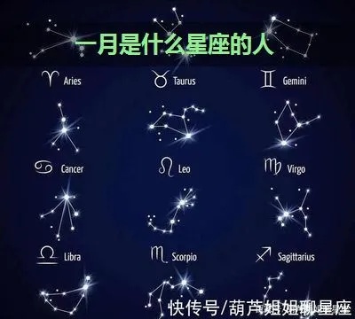 一月份出生是什么星座（一月份的星座特点解析）