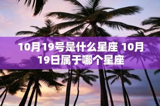 10.19是什么星座（十月十九日出生的人属于什么星座）