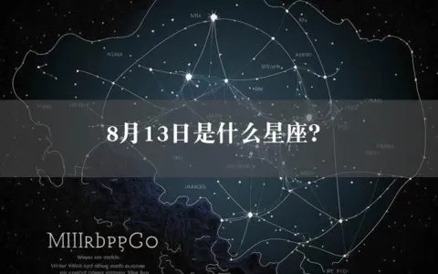 8.13是什么星座（8月13日生日的星座是什么）