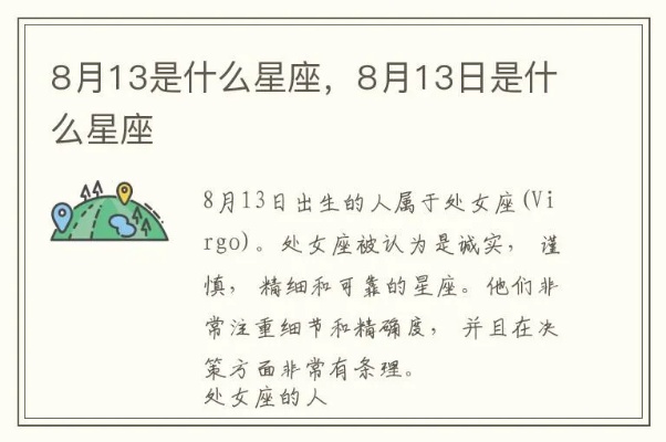 8.13是什么星座（8月13日生日的星座是什么）