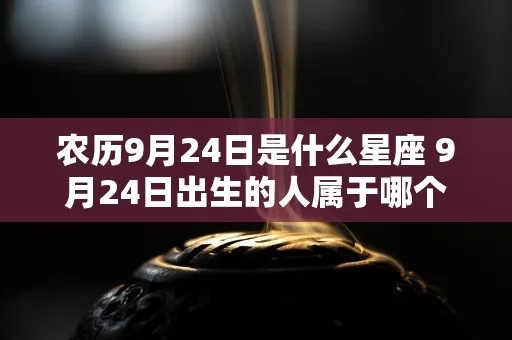 9月24是什么星座（9月24日出生的人属于什么星座）