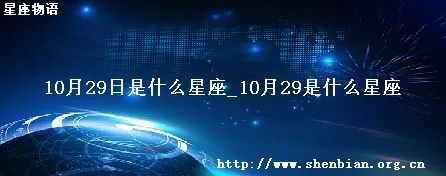 10月29日什么星座（10月29日出生人的星座是什么）