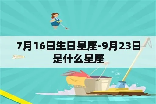 7月29日是什么星座（7月29日生日的人属于哪个星座）