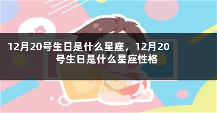 阳历12月20日星座是什么,12月20日星座性格特点分析