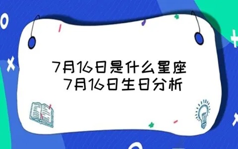 7.16生日的人是什么星座，7.16星座运势分析