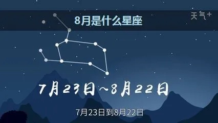 8月初七是什么星座（根据生日日期查找星座）