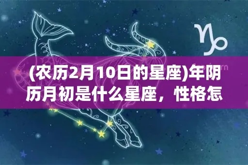 农历四月二十七是什么星座，星座预测与性格分析