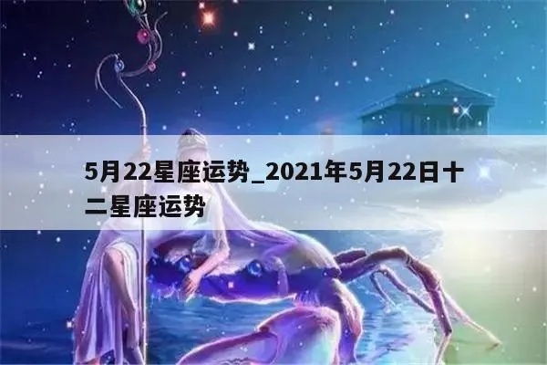 5月22日星座运势解析，5月22日星座运程分析