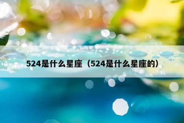 524是什么星座，524星座特点及性格分析