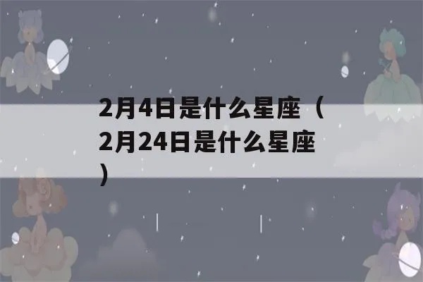 2月4日是什么星座（水瓶座还是摩羯座？）