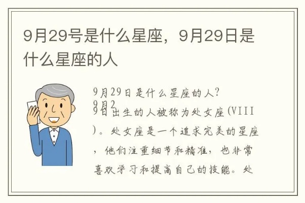 9月29号是什么星座（9月29日出生的人属于什么星座）