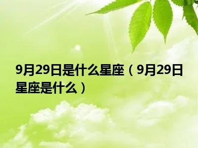 9月29号是什么星座（9月29日出生的人属于什么星座）