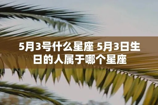 5月3号是什么星座，5月3日出生的人性格特点分析