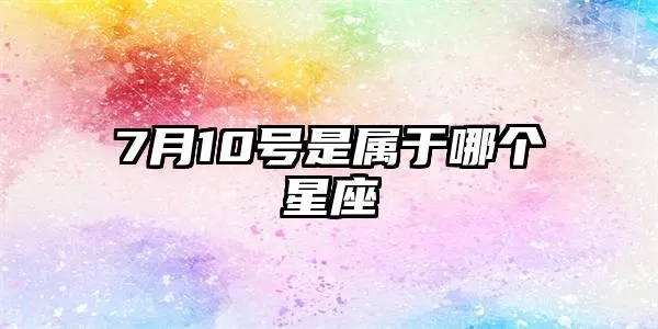 7月初十是什么星座（解析7月初十的星座特征）