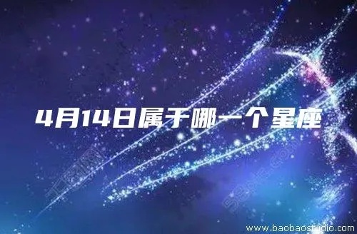 4月14日是什么星座（4月14日出生的人属于哪个星座）