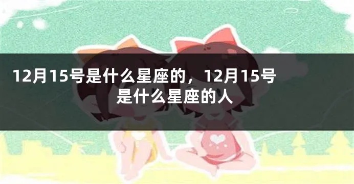 1205是什么星座，12月5日生日的人属于什么星座？