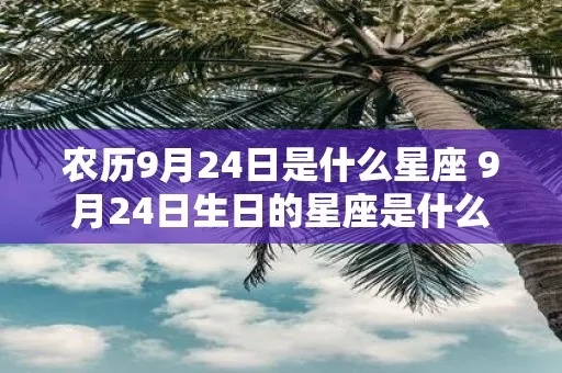 9月24日是什么星座（生日在9月24日的人属于哪个星座）