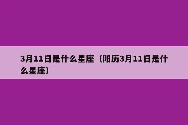 阳历3月11是什么星座，3月11日生日星座特点解析