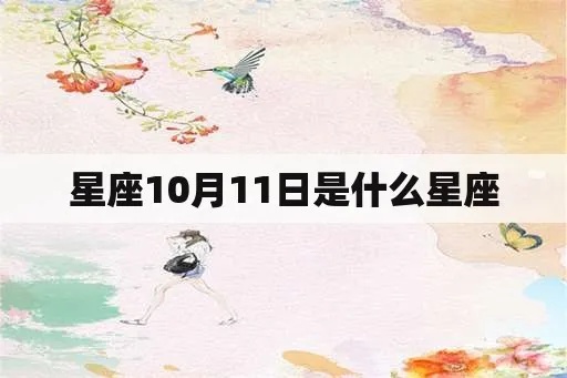 10月11号什么星座（星座运势解读）