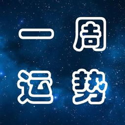 6月17日是什么星座,6月17日星座运势解析