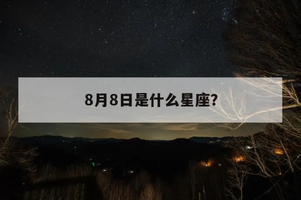 阳历8月8日是什么星座？8月8日星座特点解析