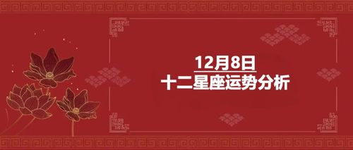 12月8号是什么星座,12月8日生日星座特点解析