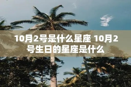 10月2日出生的是什么星座（星座查询）