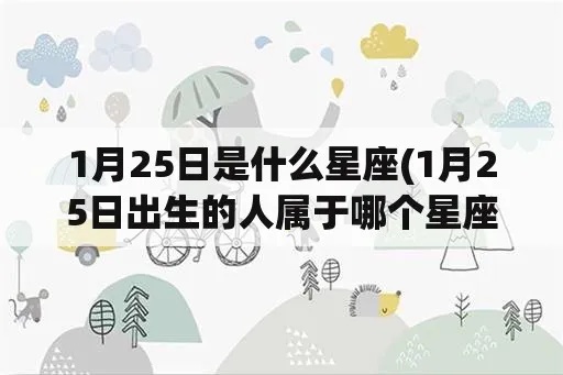 1月25日是什么星座？1月25日生日星座特点分析