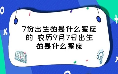 9月7日出生的人是什么星座，9月7日星座特点分析