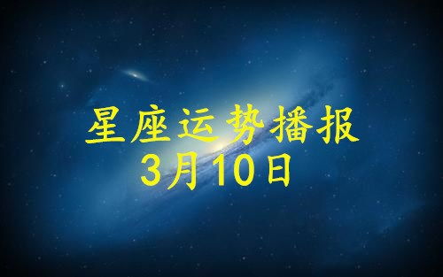 10月3号生日星座是什么,10月3号星座运势解读